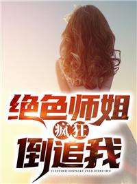 絕色師姐瘋狂倒追我漫畫封面